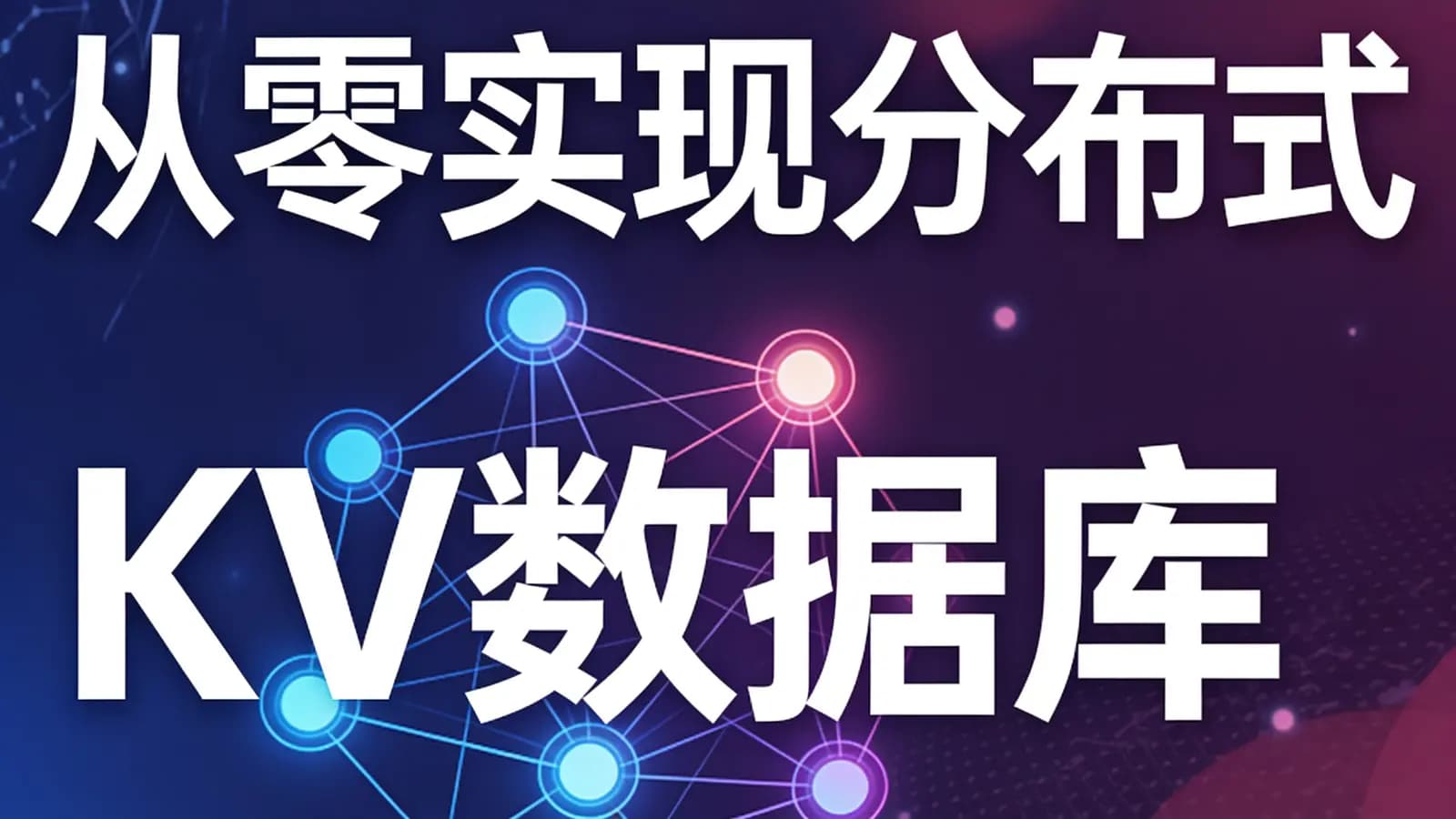 网络整理从零实现分布式 KV数据库