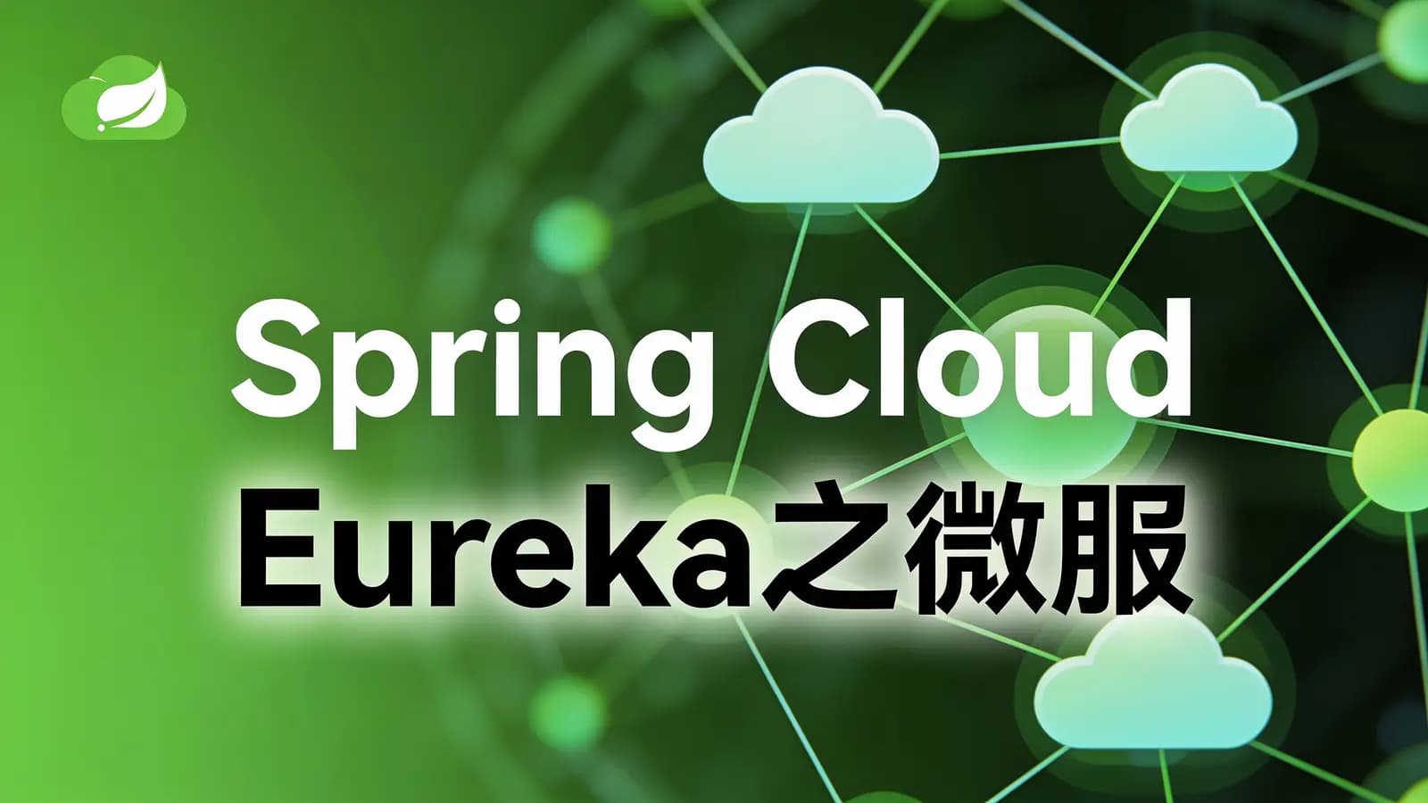网络整理Spring Cloud Eureka之微服务架构 场景分...
