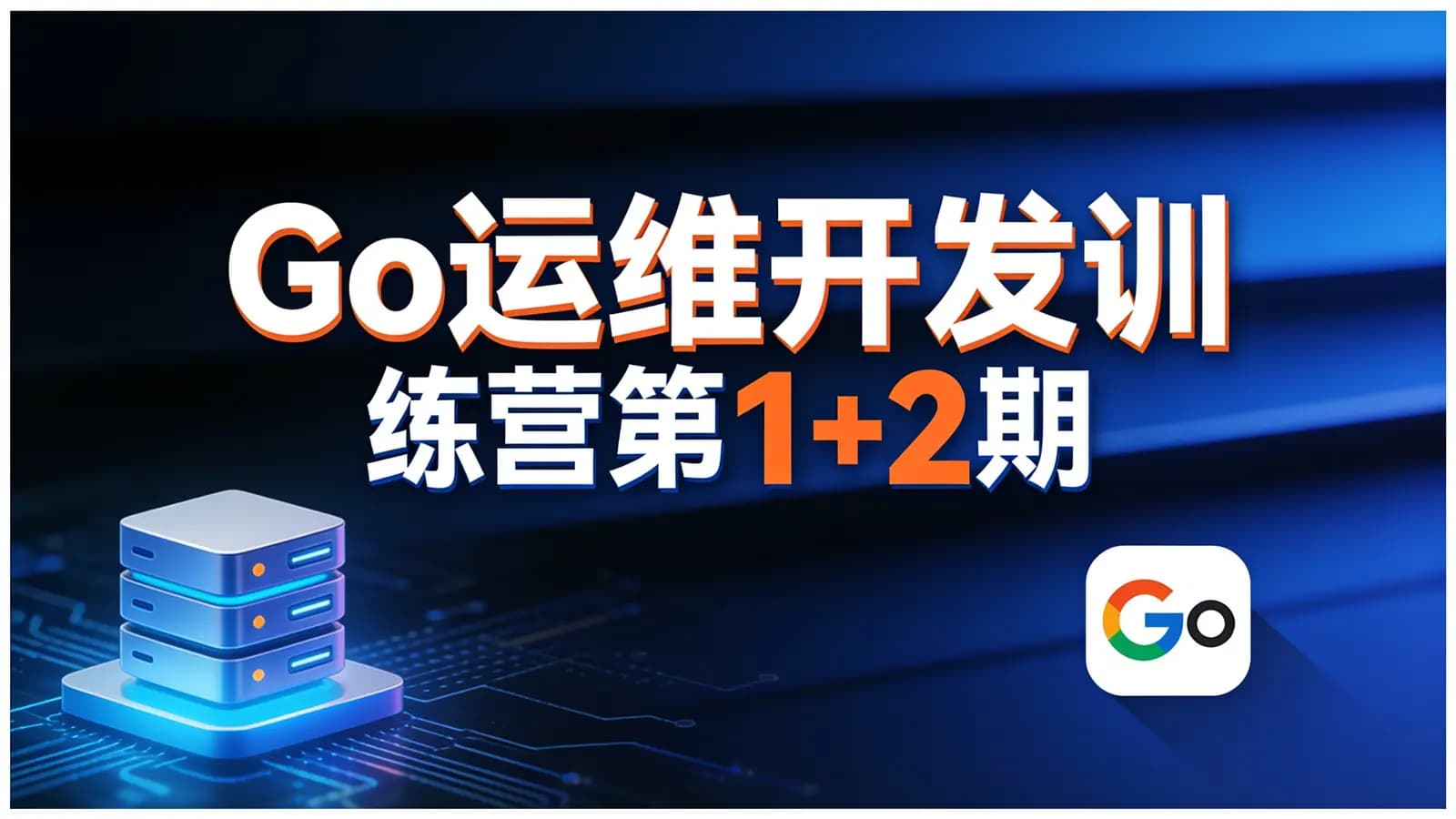 Go运维开发训练营第1+2期