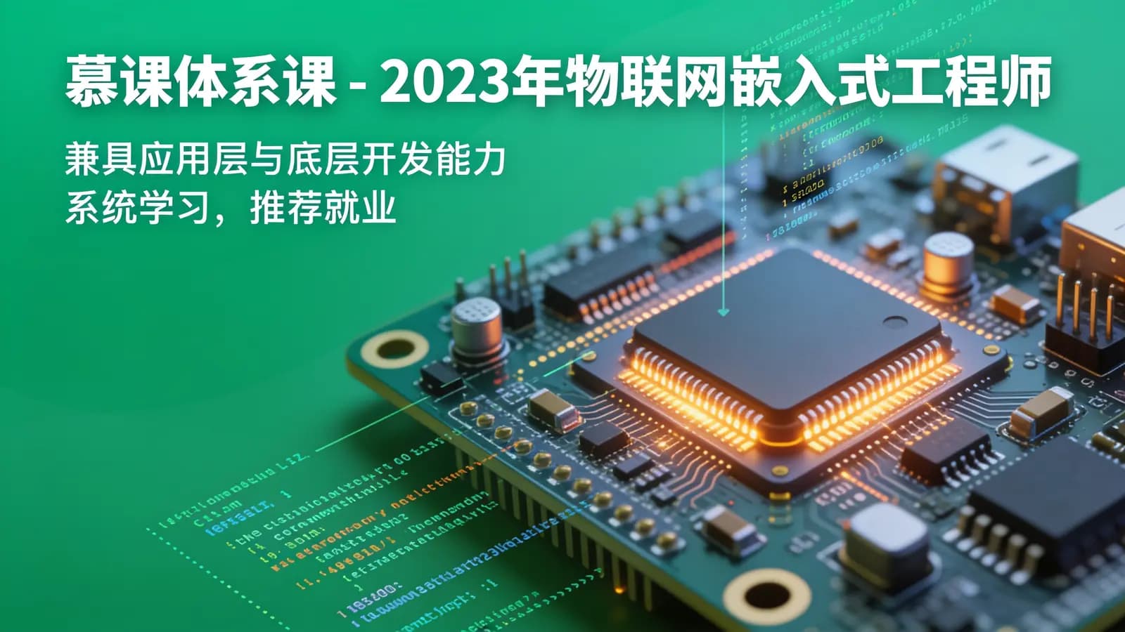 网络整理慕课体系课 - 2023年物联网嵌入式工程师