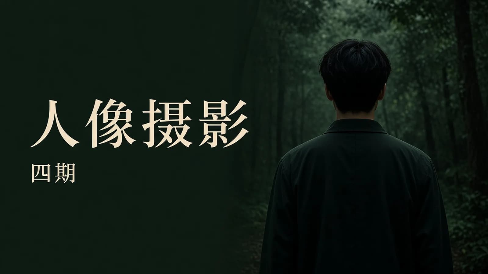 李觅青人像摄影第4期