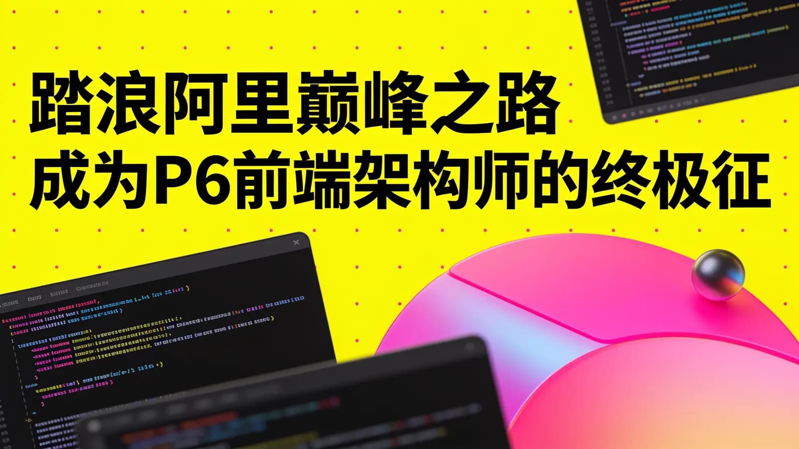 踏浪阿里巅峰之路 成为P6前端架构师的终极征程 80G深度探索31模块最新前沿技术潮流