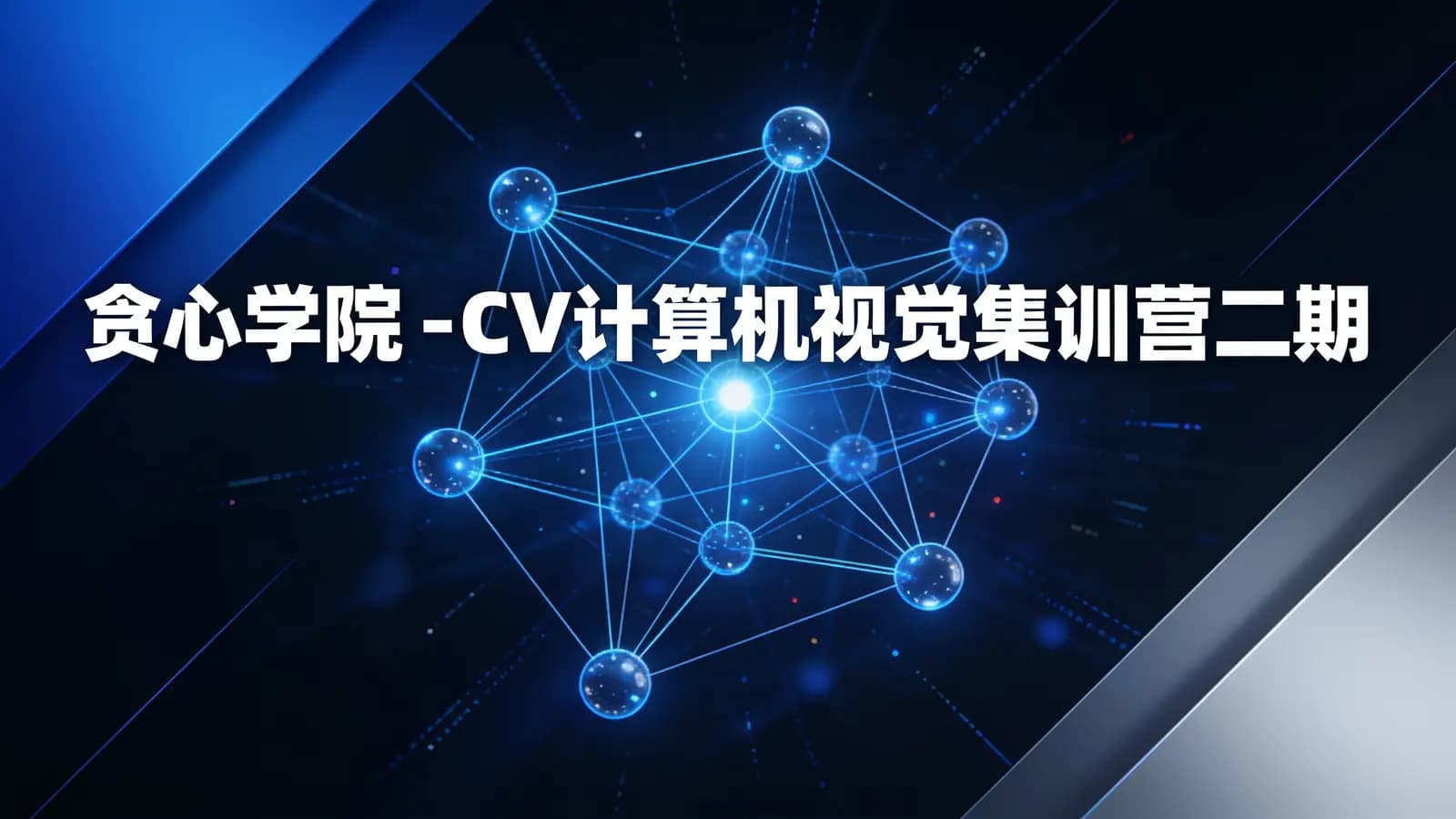 网络整理贪心学院 - CV计算机视觉集训营二期