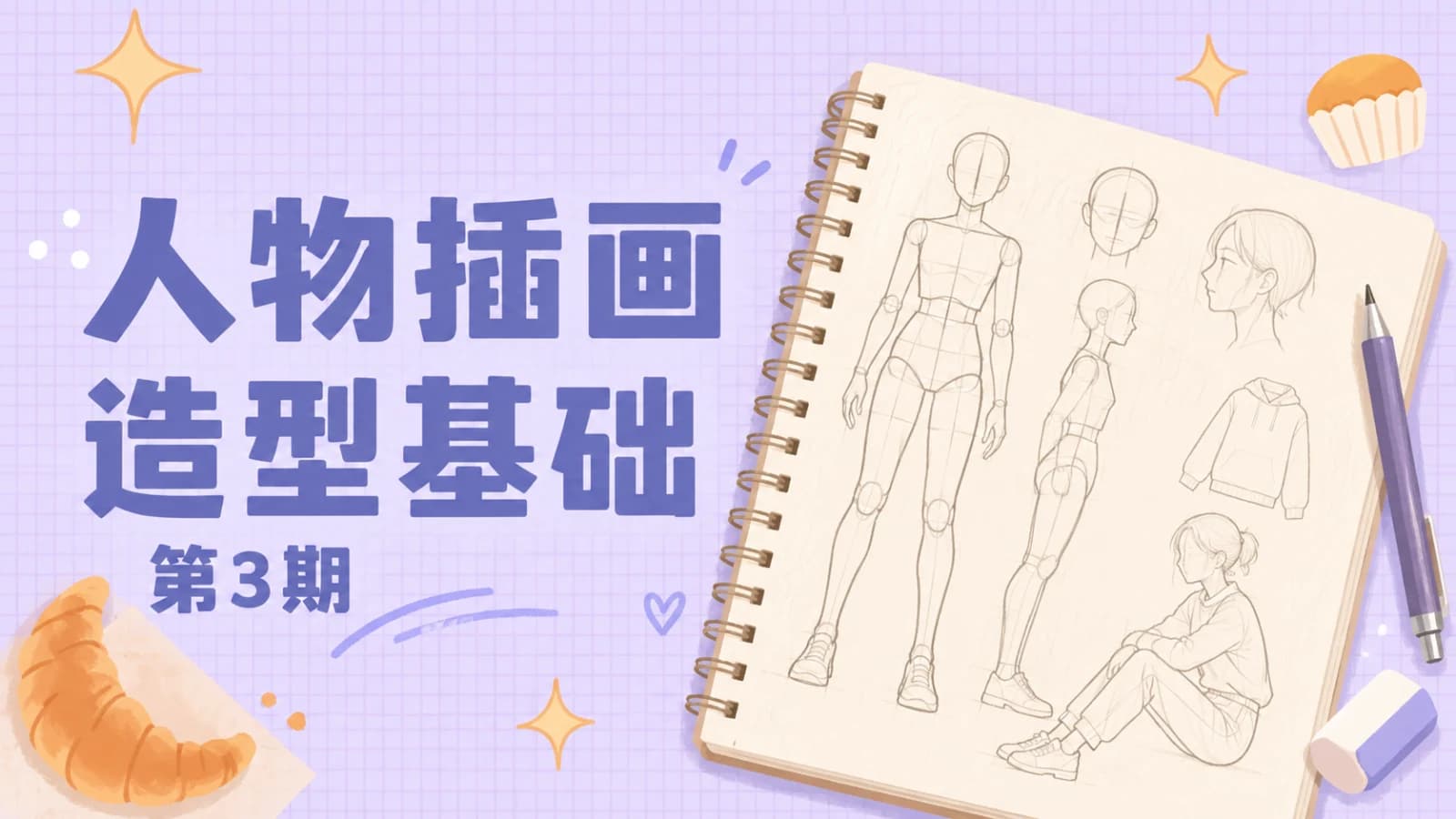 人物插画造型基础第3期