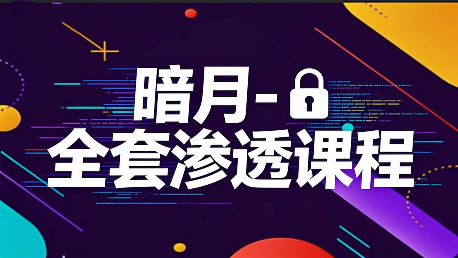 网络整理暗月 - 全套渗透课程【非常全面】