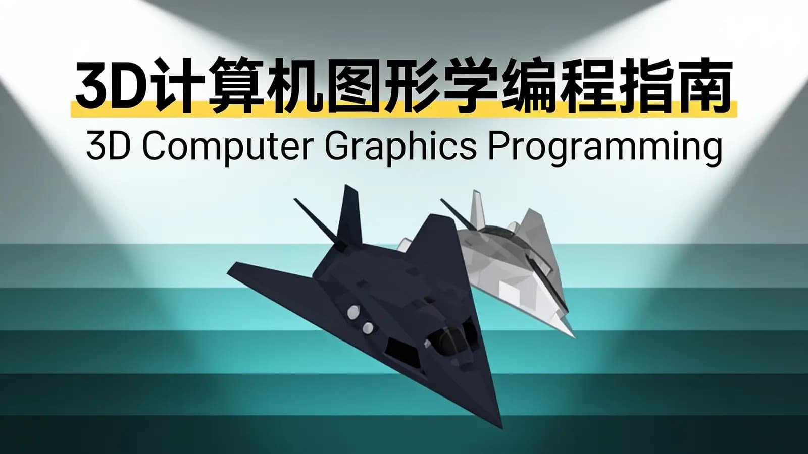 3D计算机图形学编程指南 | 3D Computer Graphics Programming