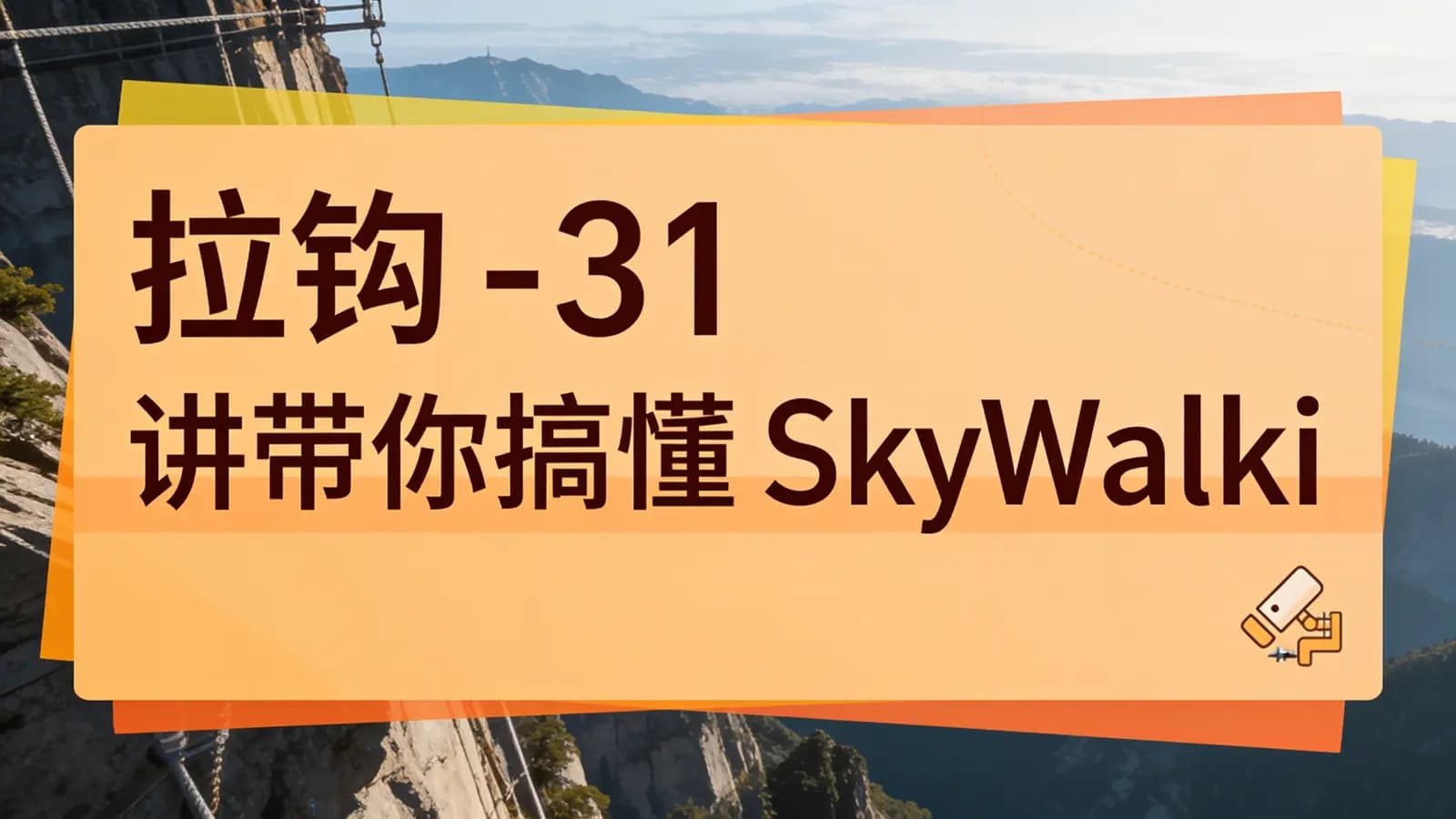 拉钩 - 31 讲带你搞懂 SkyWalking