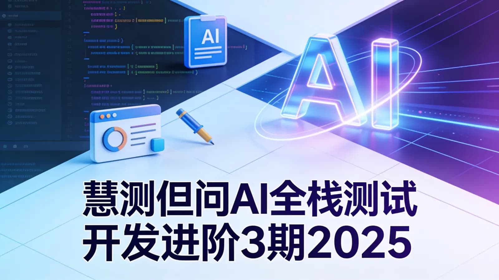 网络整理慧测但问AI全栈测试开发进阶3期2025