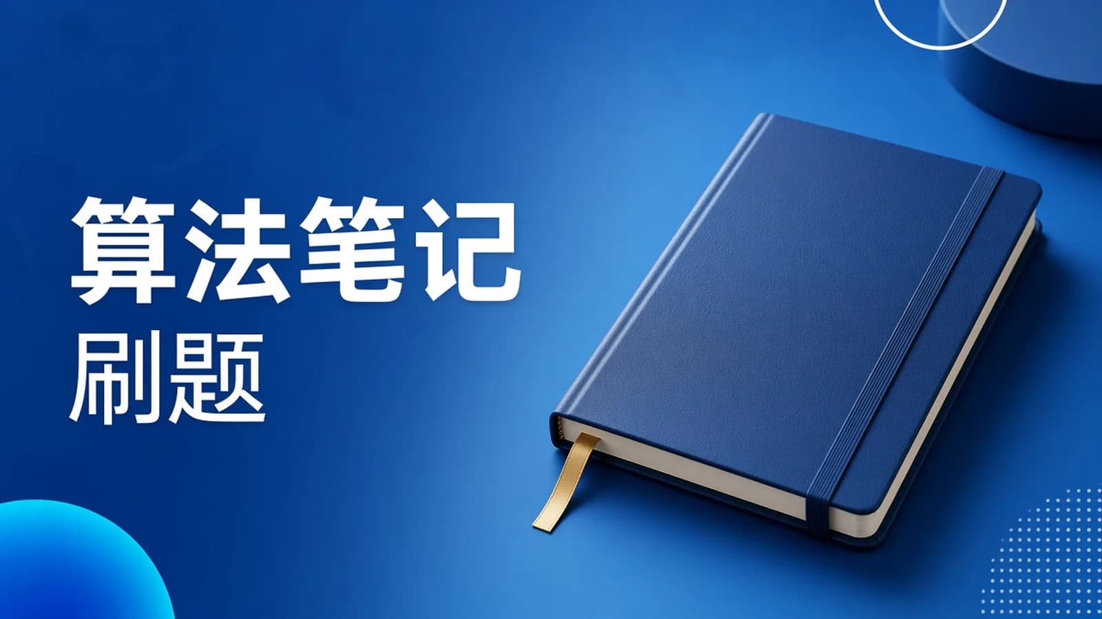 柳婼算法刷题笔记blog离线版