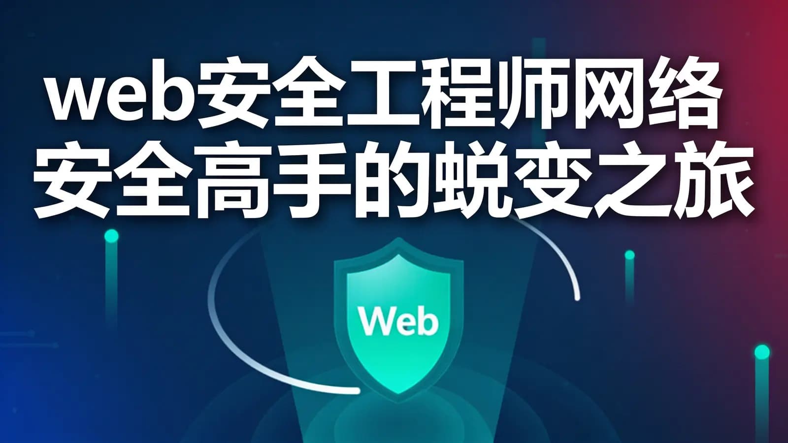 网易云- web安全工程师网络安全高手的蜕变之旅