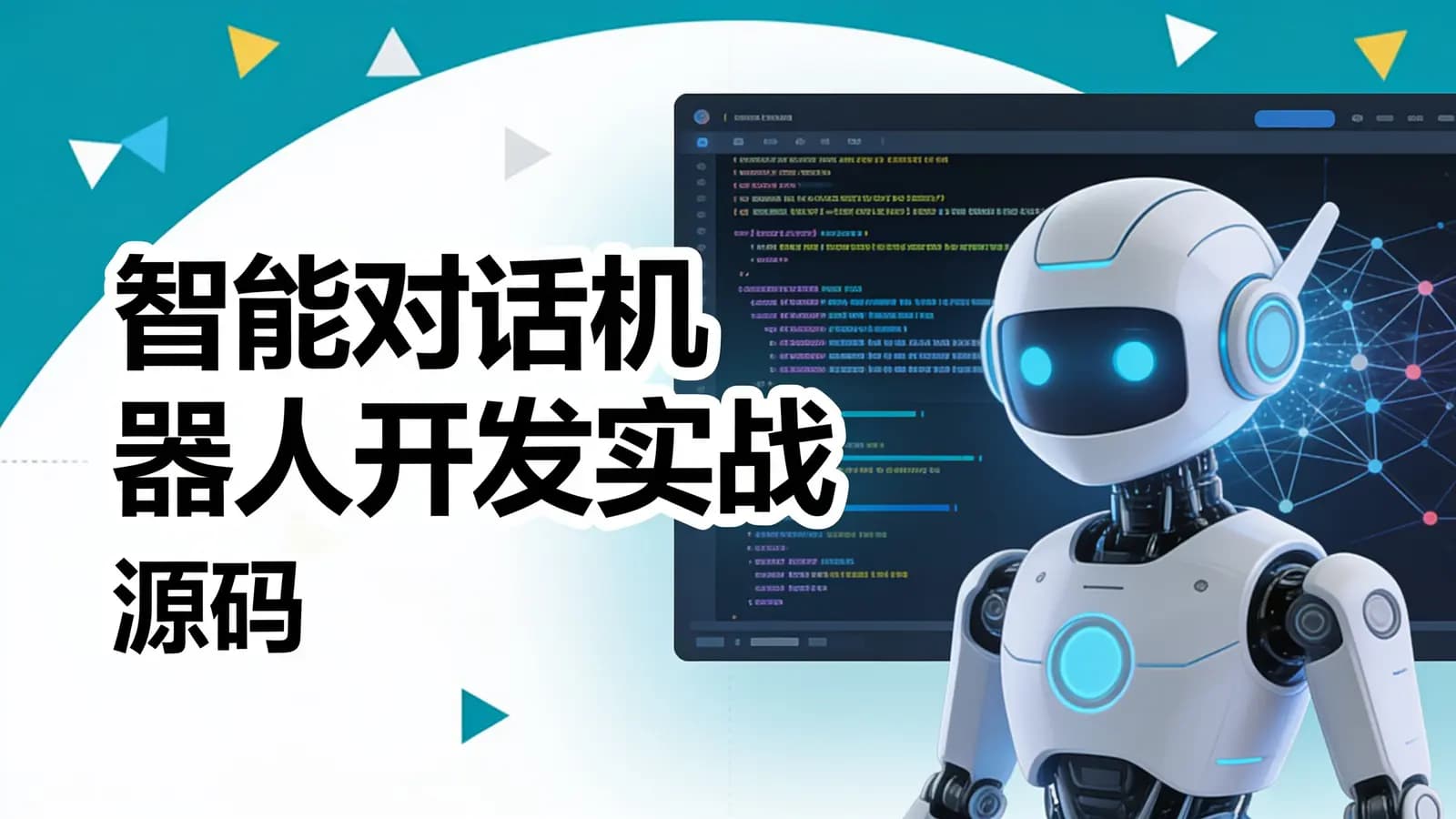 网络整理网易云-智能对话机器人开发实战(源码)