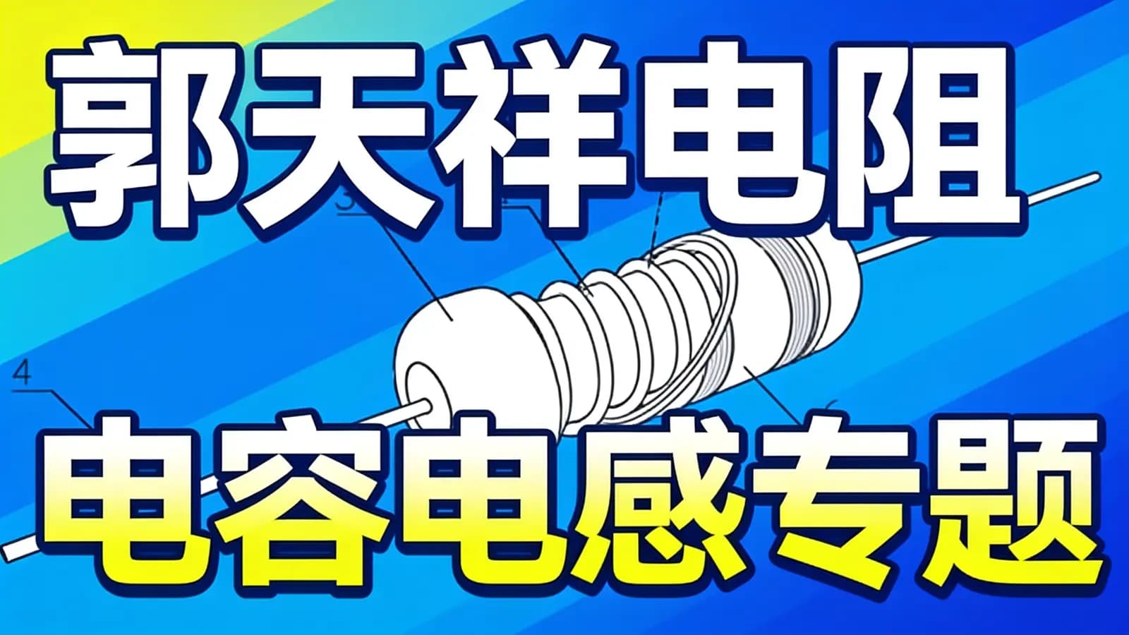 郭天祥电阻电容电感专题