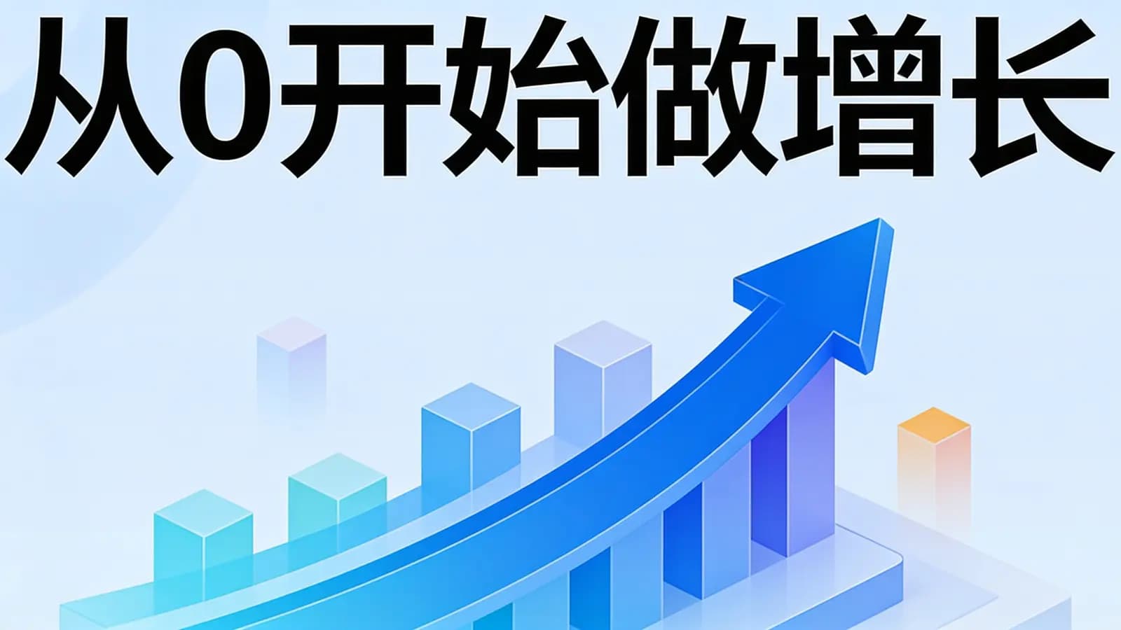 极客时间 - 从0开始做增长