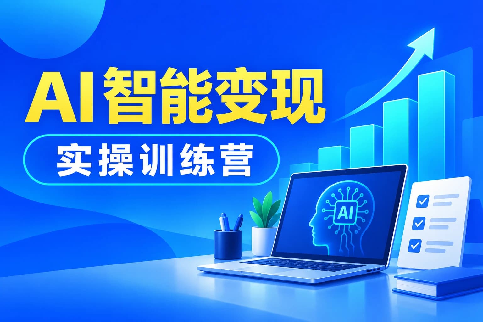 AI智能变现实操训练营:普通人利用AI赚钱 月收益数万元