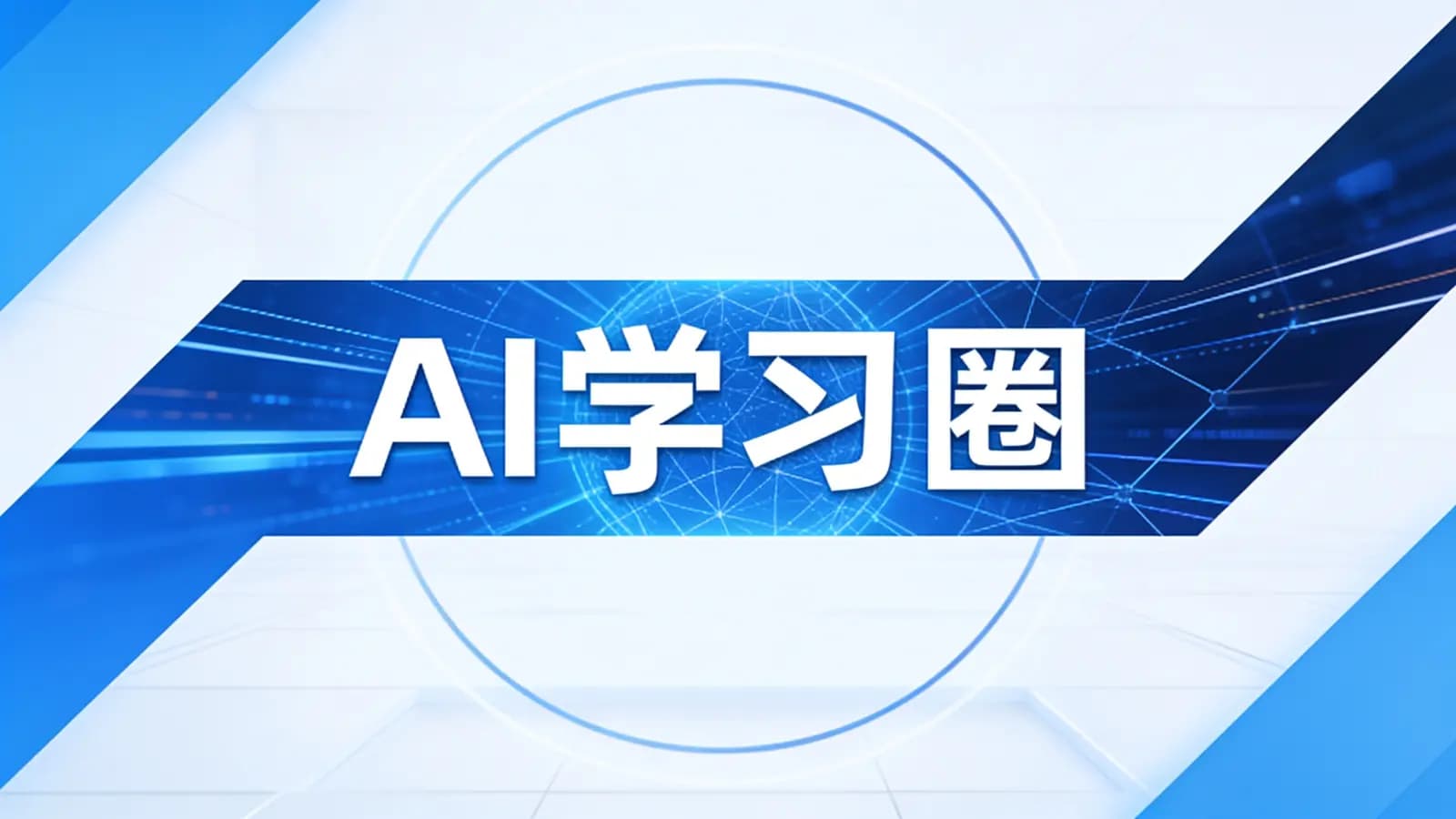 AI学习圈