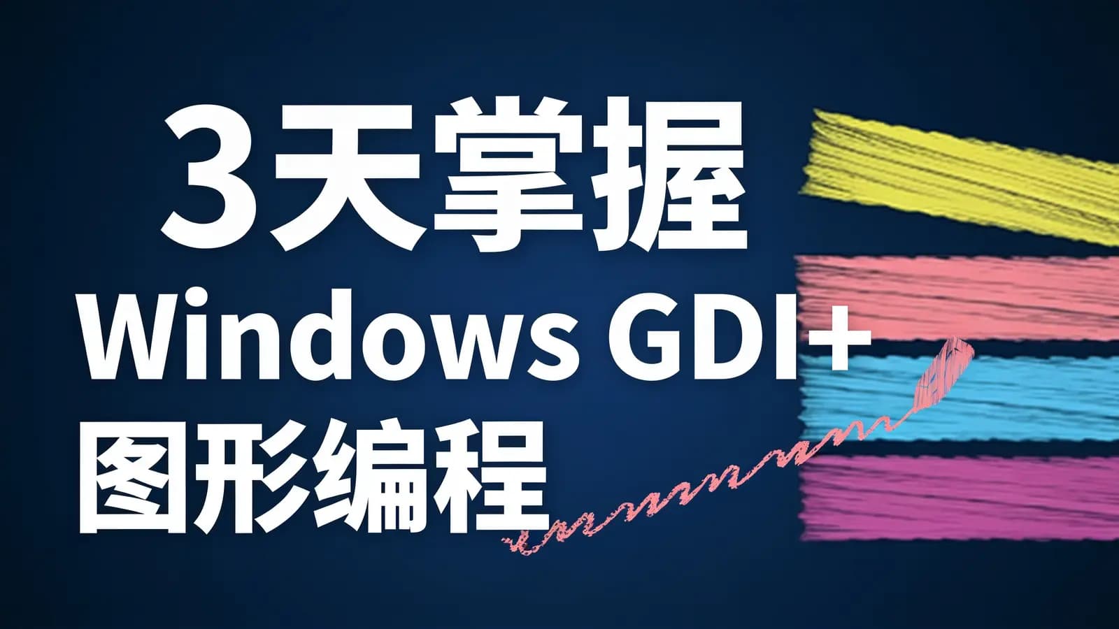 网络整理3天掌握Windows GDI+图形编程