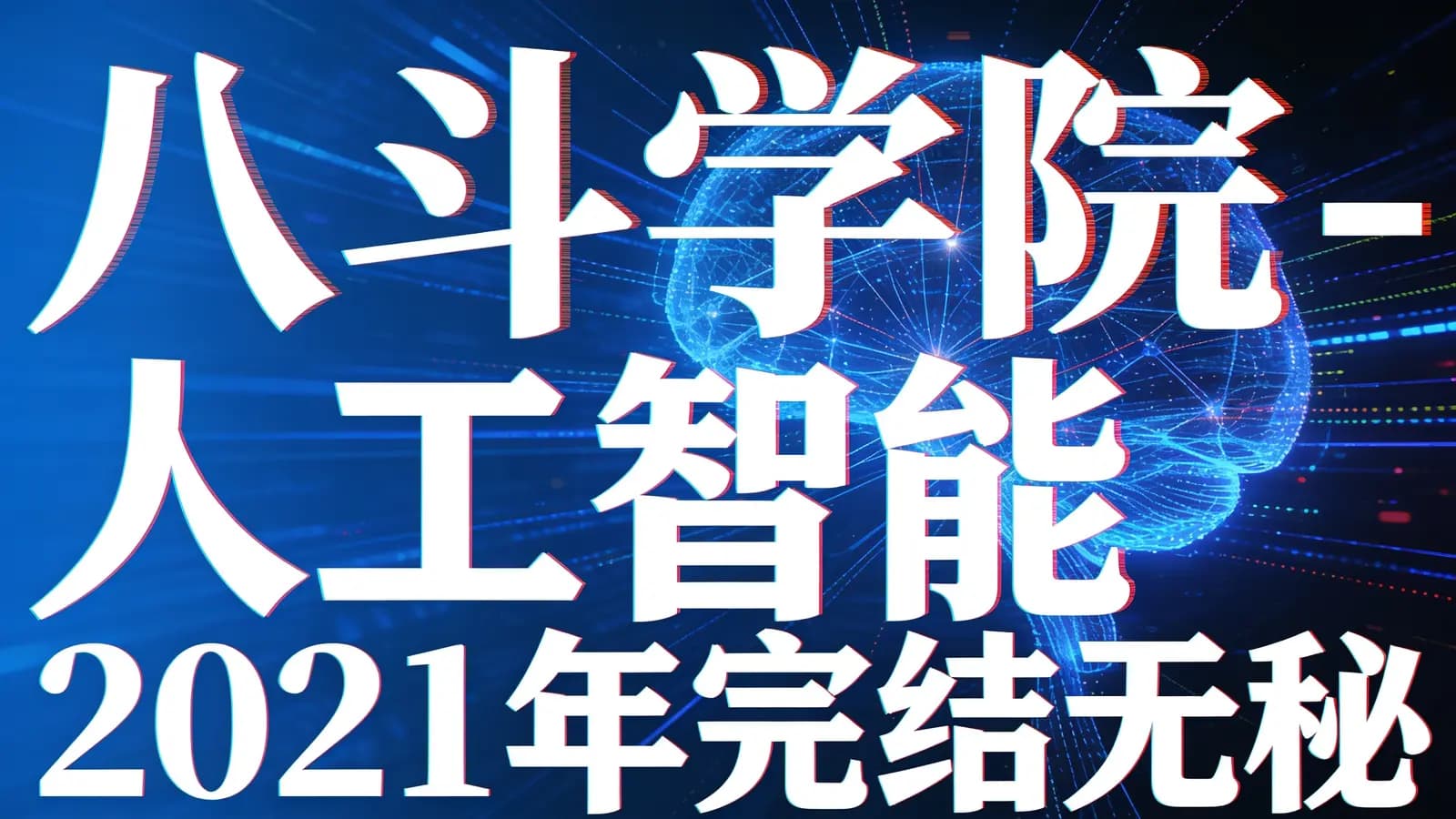 八斗学院 - 人工智能2021年完结无秘