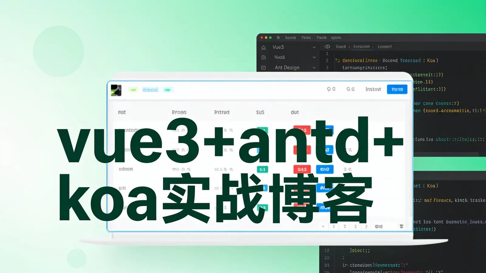 网络整理网易云-vue3+antd+koa实战博客