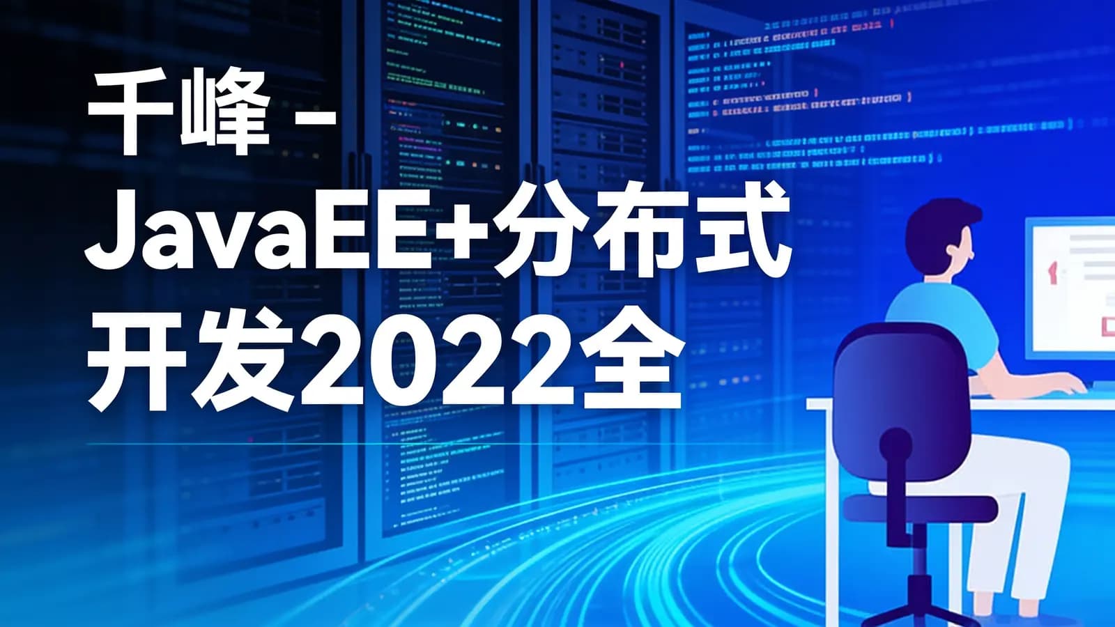 千峰 - JavaEE+分布式开发2022全新升级