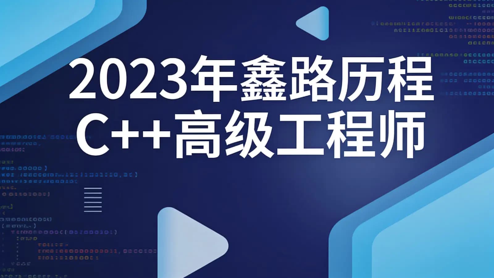 网络整理2023年鑫路历程C++高级工程师