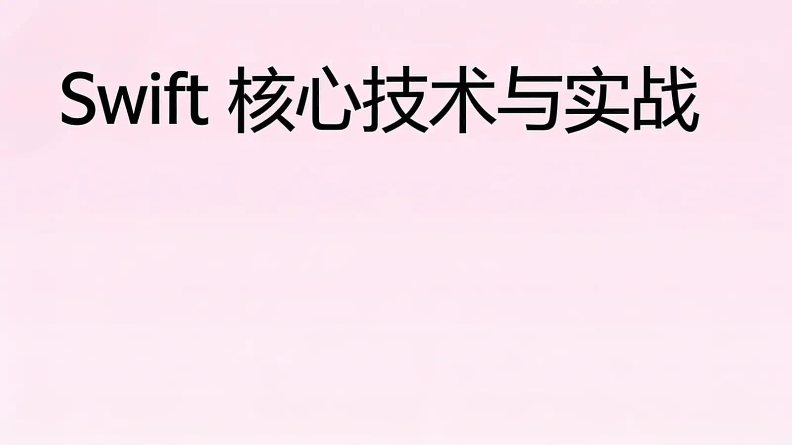极客时间极客时间 - Swift核心技术与实战