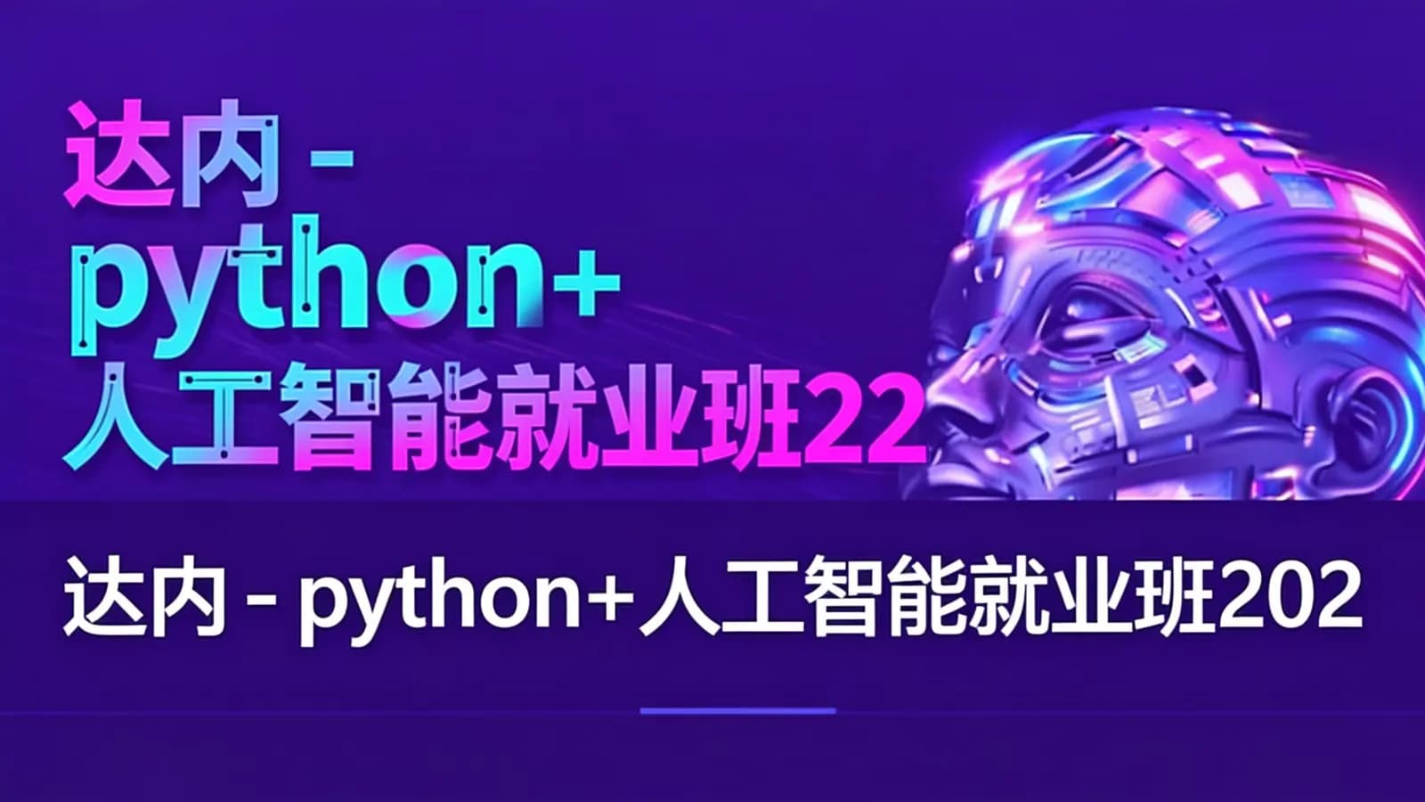达内 - python+人工智能就业班2023最新版