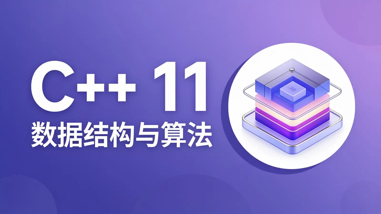 网络整理C++ 11 数据结构与算法