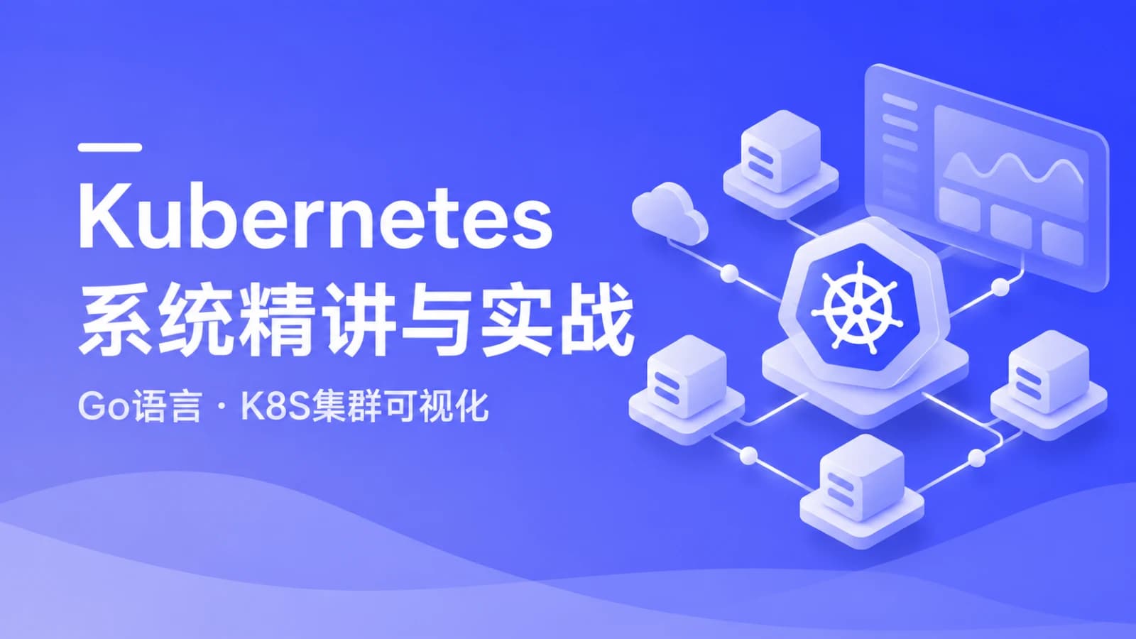 慕课实战 - Kubernetes系统精讲 Go语言实战K8S集群可视化 | 更新