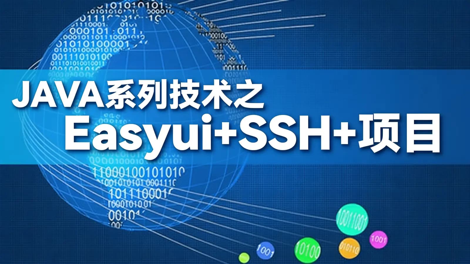 网络整理网易云- JAVA系列技术之Easyui+SSH+项目
