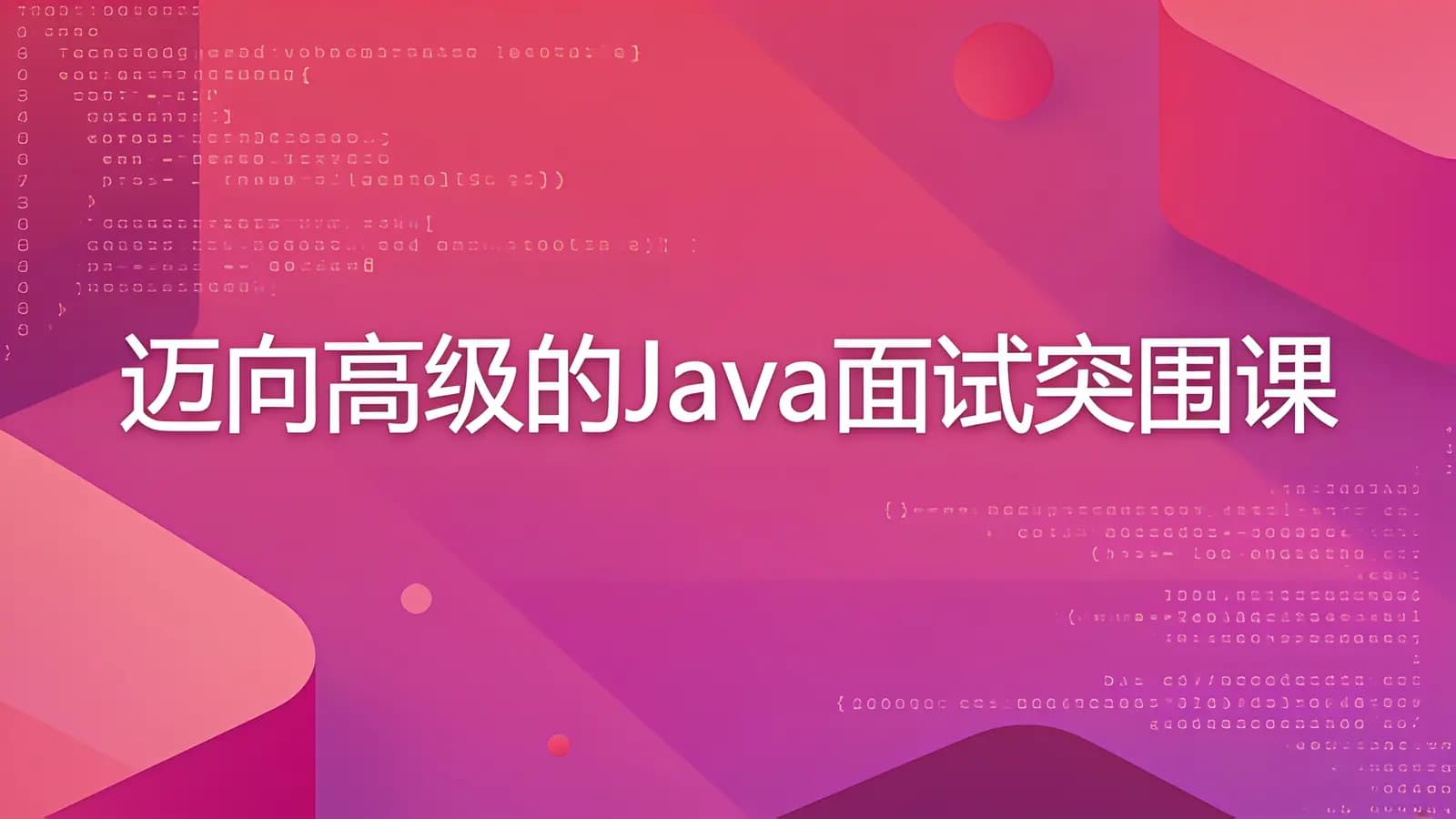 网络整理慕课实战 - 迈向高级的Java面试突围课