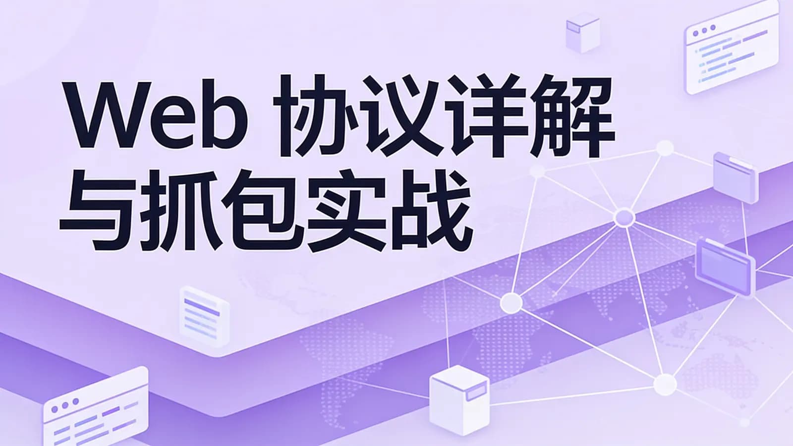 极客时间极客时间 - Web协议详解与抓包实战