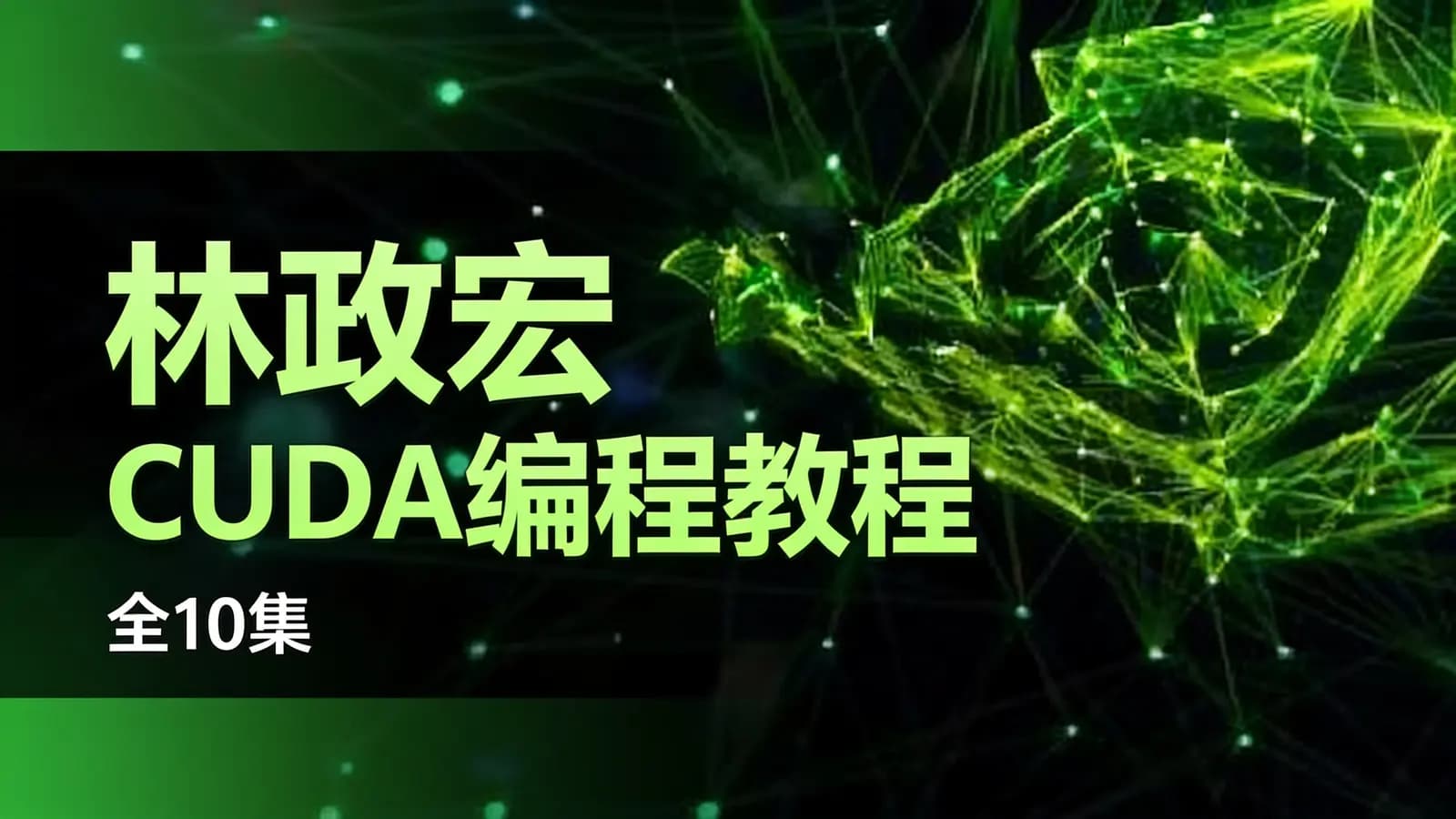 林政宏 CUDA编程教程(全10集)