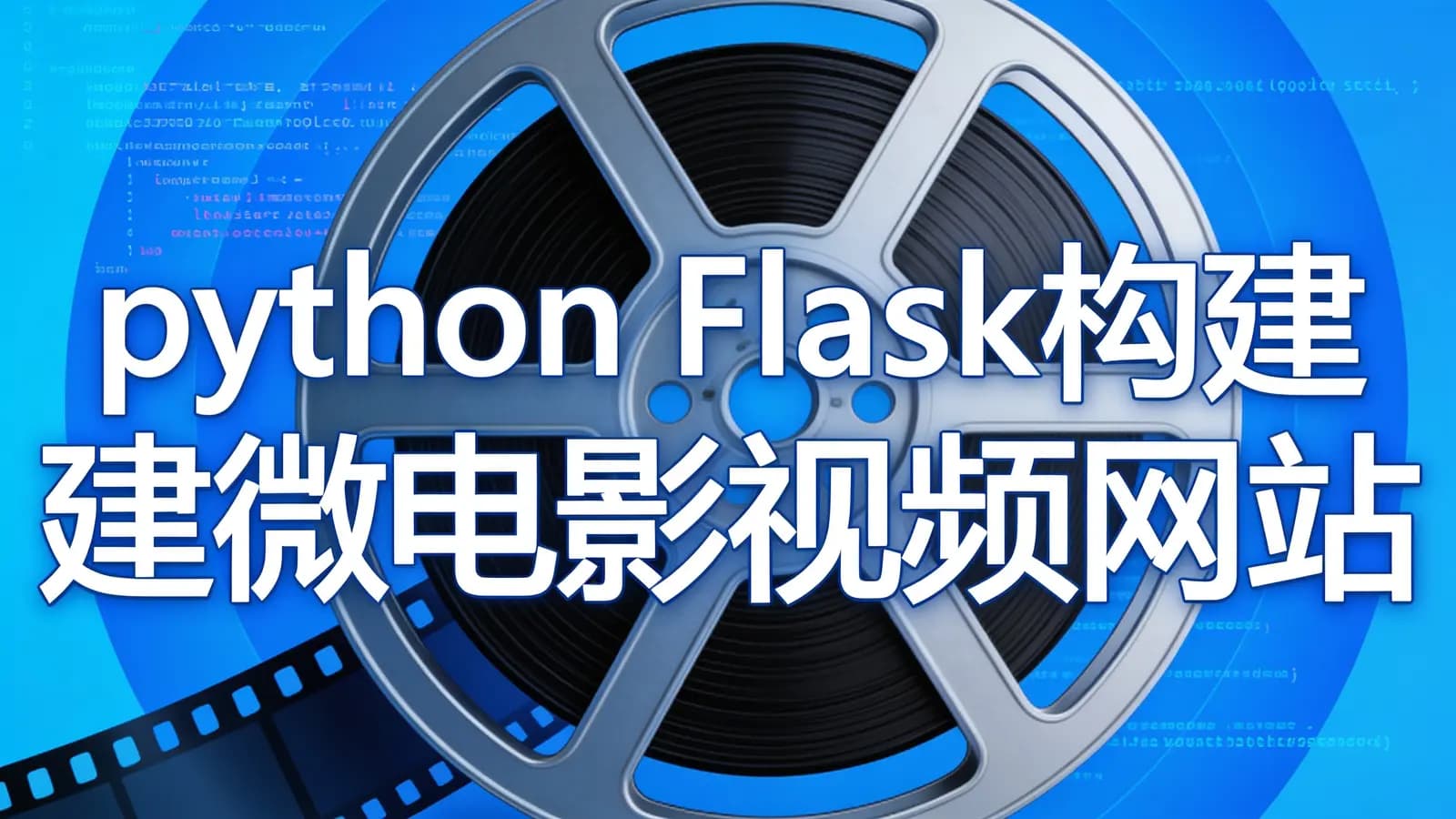 慕课实战 - python Flask构建微电影视频网站
