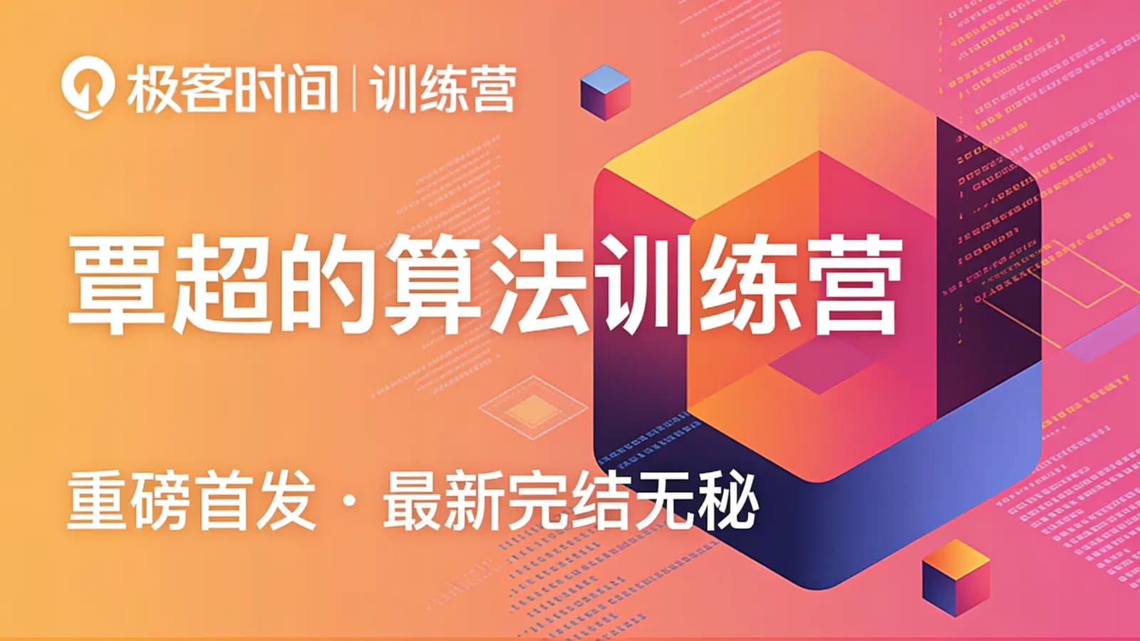 极客时间 - 覃超的算法训练营|重磅首发|最新完结无秘