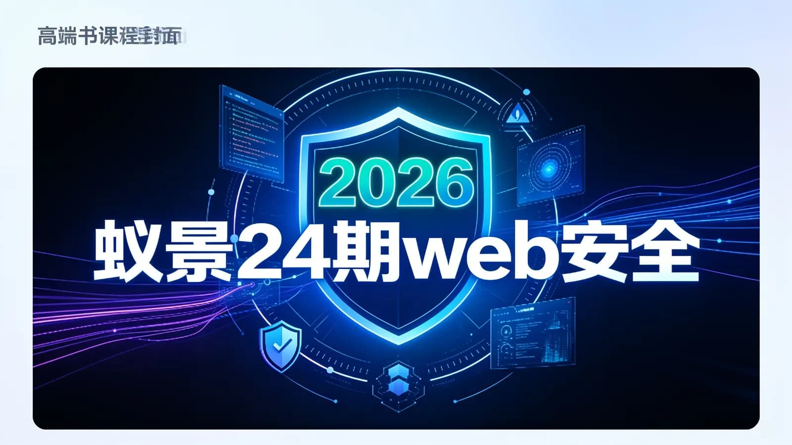 网络整理2026蚁景24期web安全