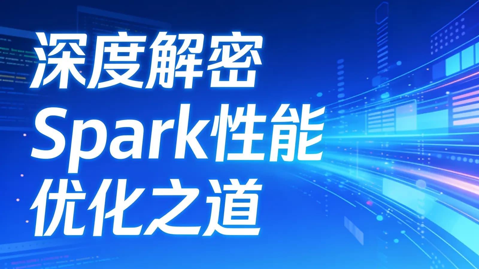 网络整理深度解密Spark性能优化之道