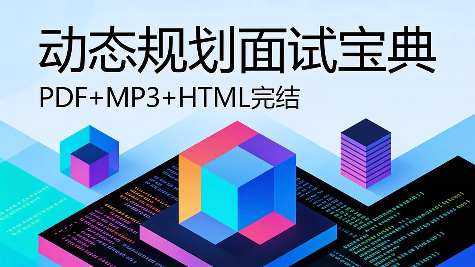 极客时间极客时间 - 动态规划面试宝典(PDF+MP3+HTML完结)