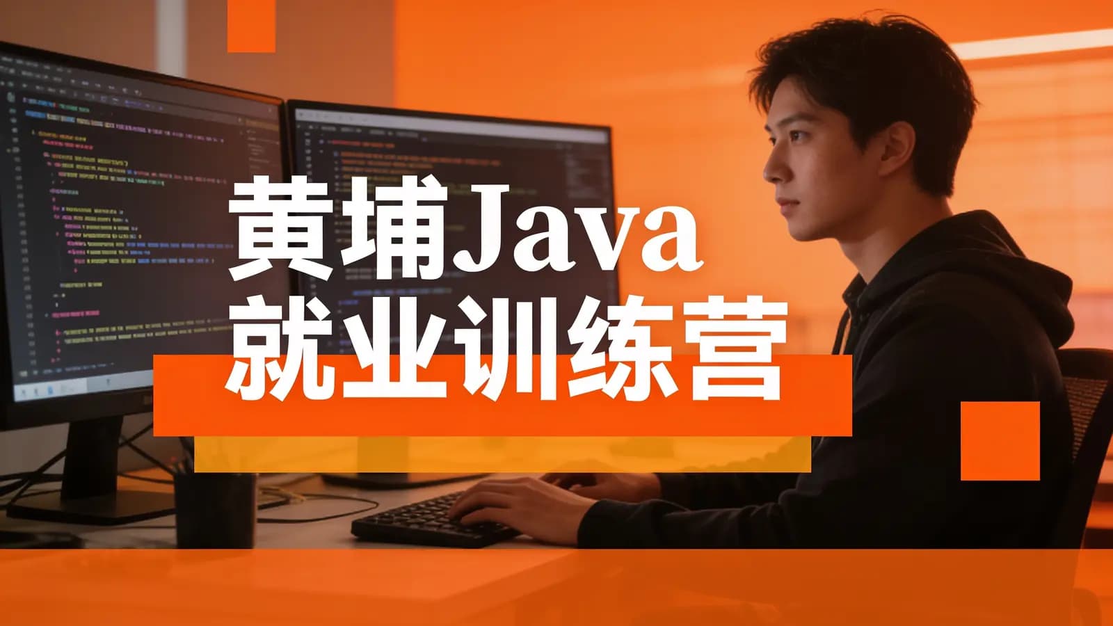 黑马 - 黄埔Java就业训练营