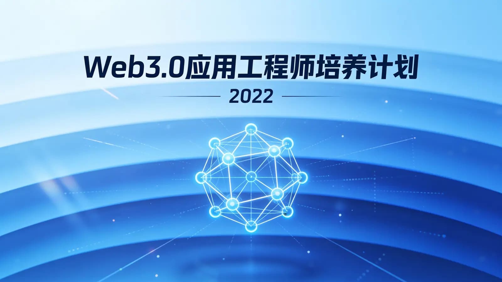 网络整理开课吧 - Web3.0应用工程师培养计划 (2022)