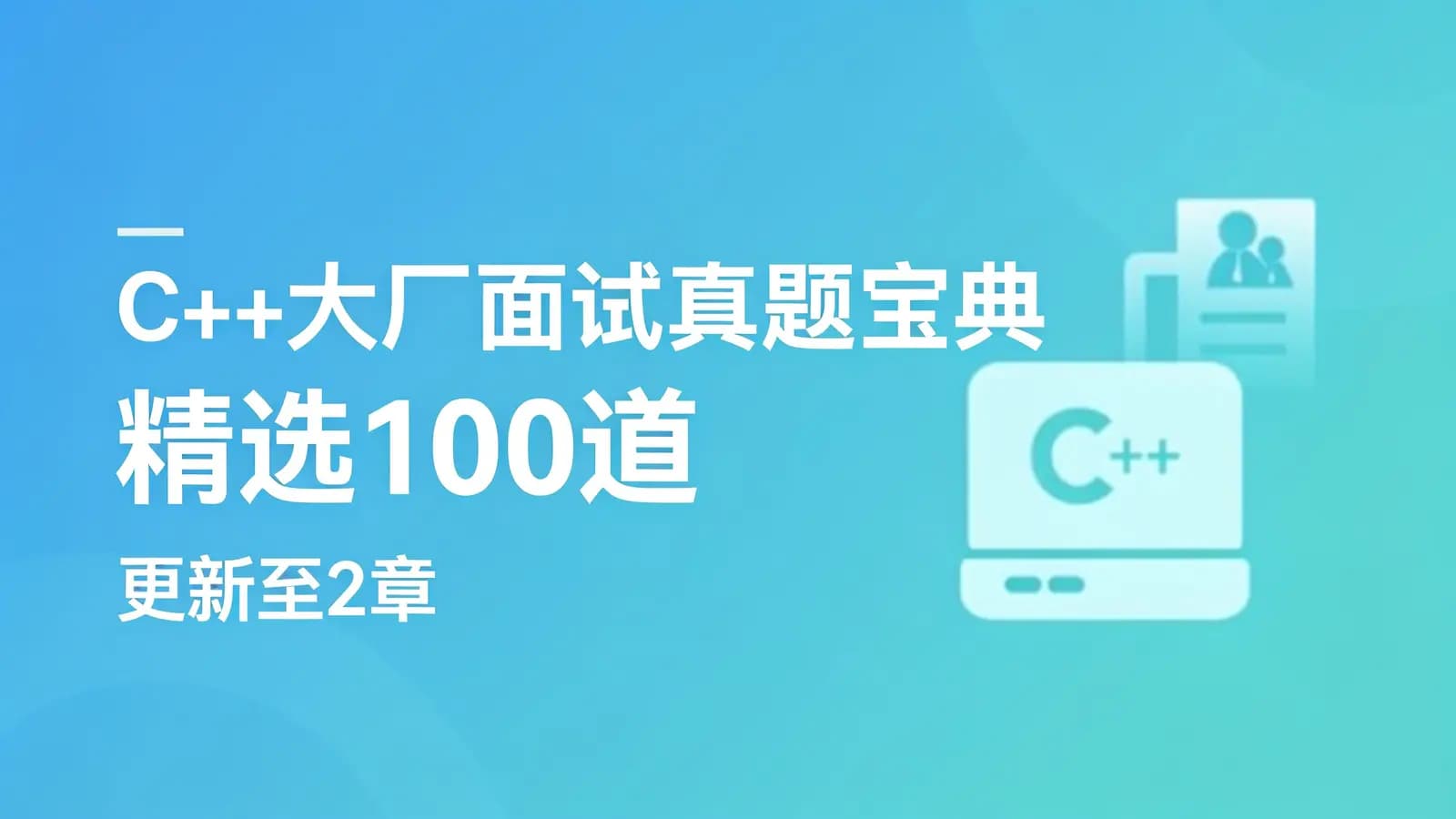 网络整理慕课实战 - C++大厂面试真题宝典 精选100道 | 更新至2章