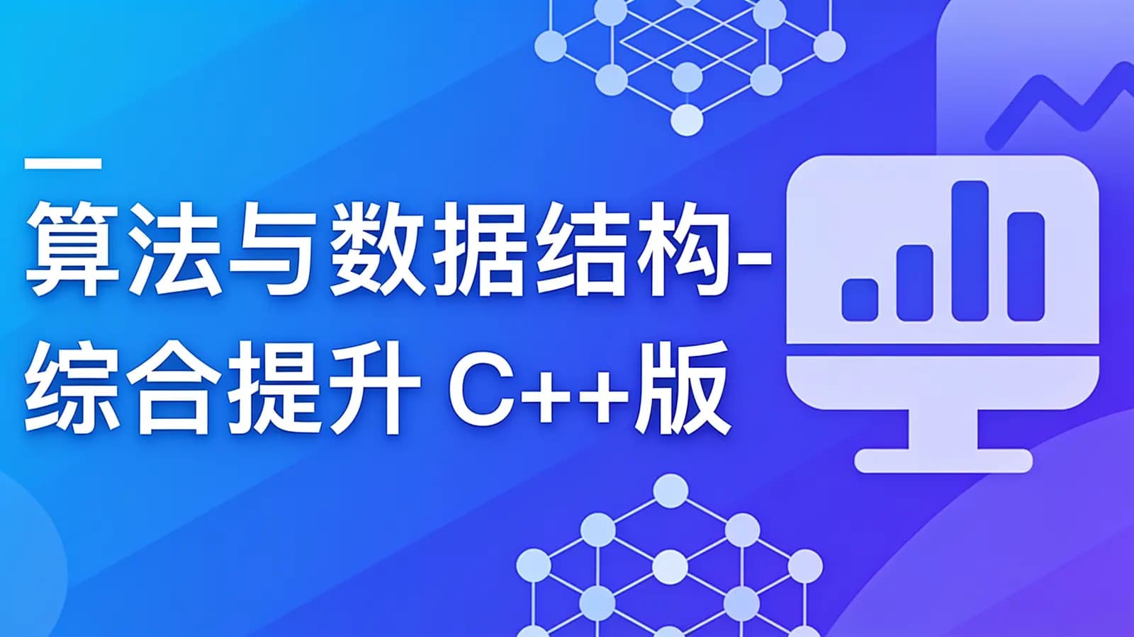 算法与数据结构-综合提升 C++版