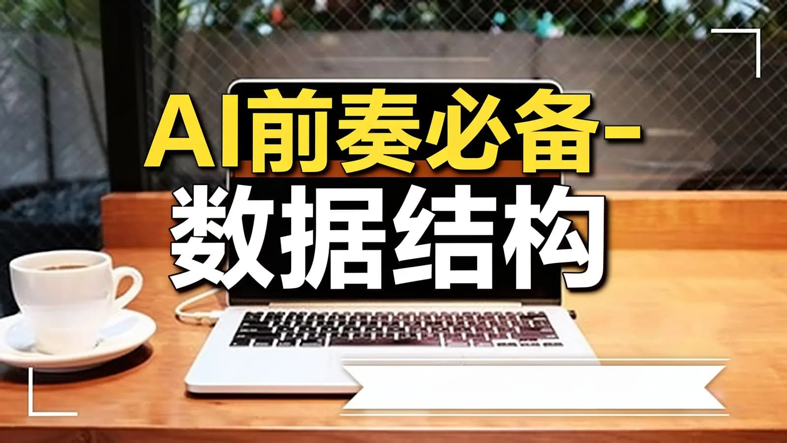 网络整理网易云-AI前奏必备-数据结构【C语言版】