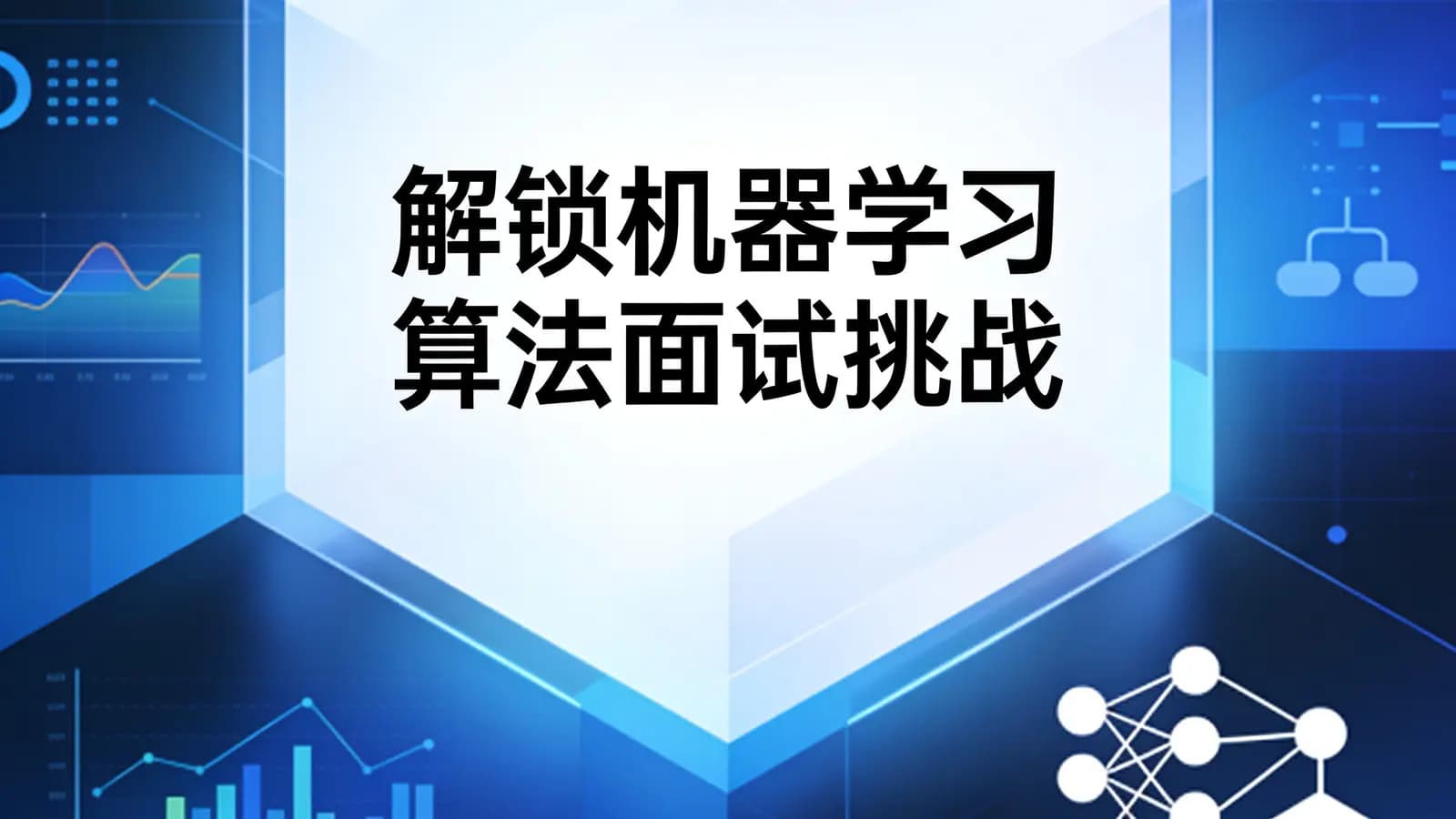 解锁机器学习算法面试挑战