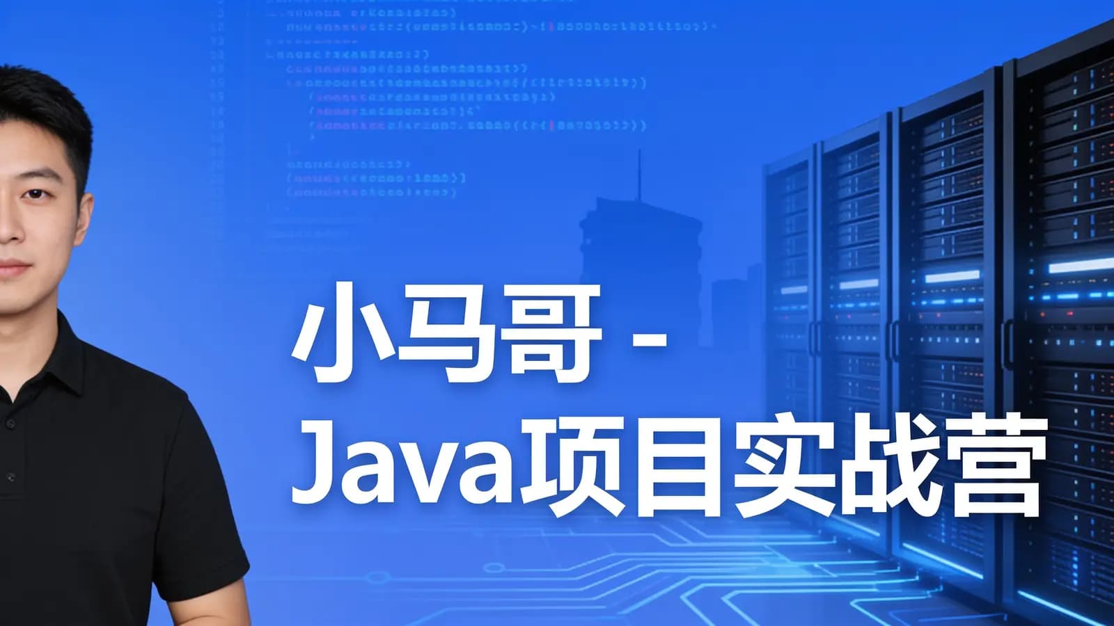 小马哥 - Java项目实战营