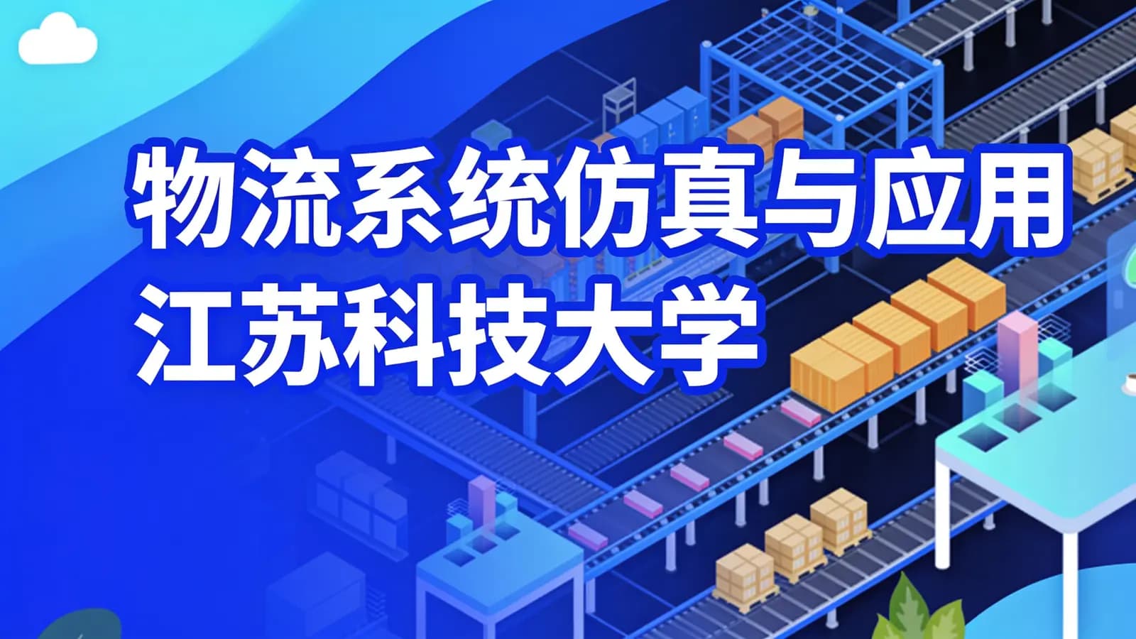 网络整理物流系统仿真与应用_江苏科技大学