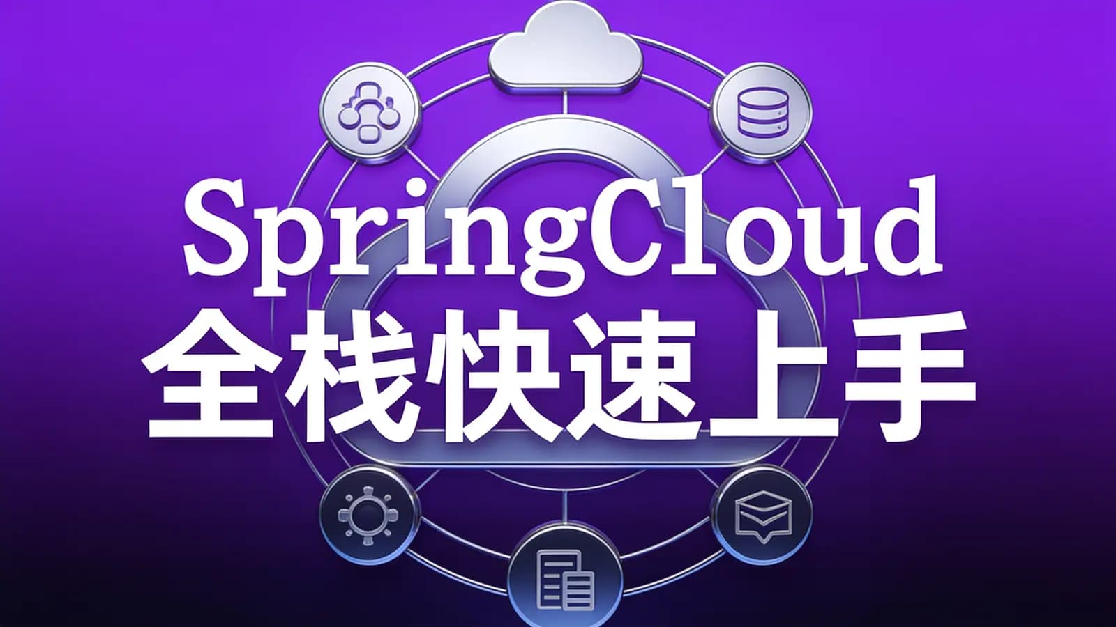 网络整理马士兵 - SpringCloud全栈快速上手
