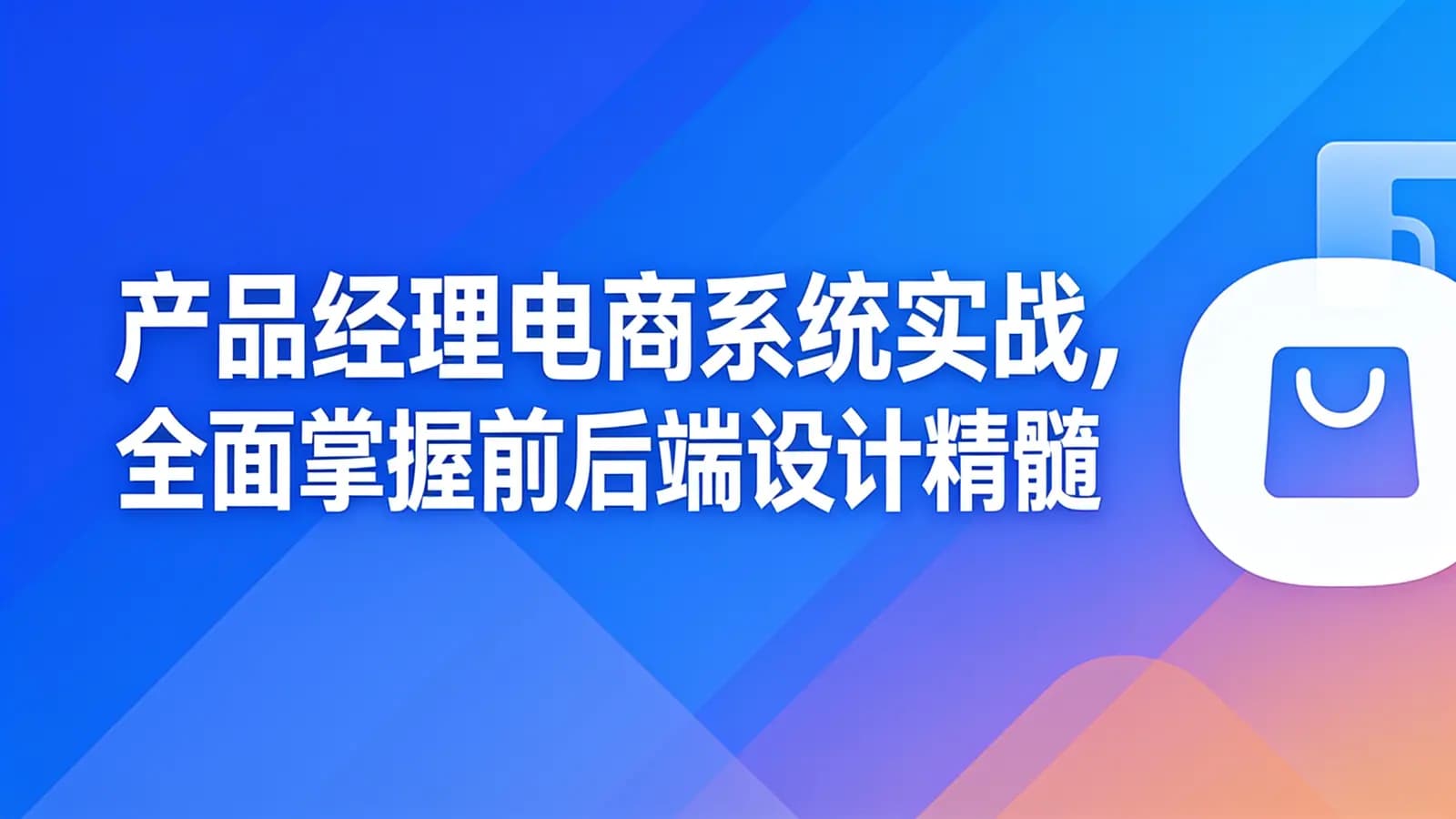 网络整理产品经理电商系统实战,全面掌握前后端设计精髓