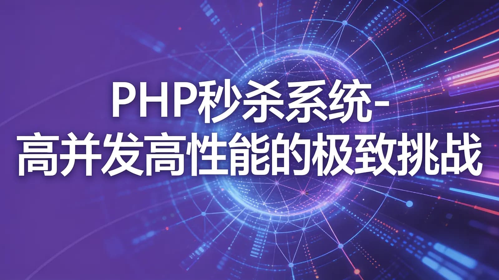 慕课实战 - PHP秒杀系统-高并发高性能的极致挑战