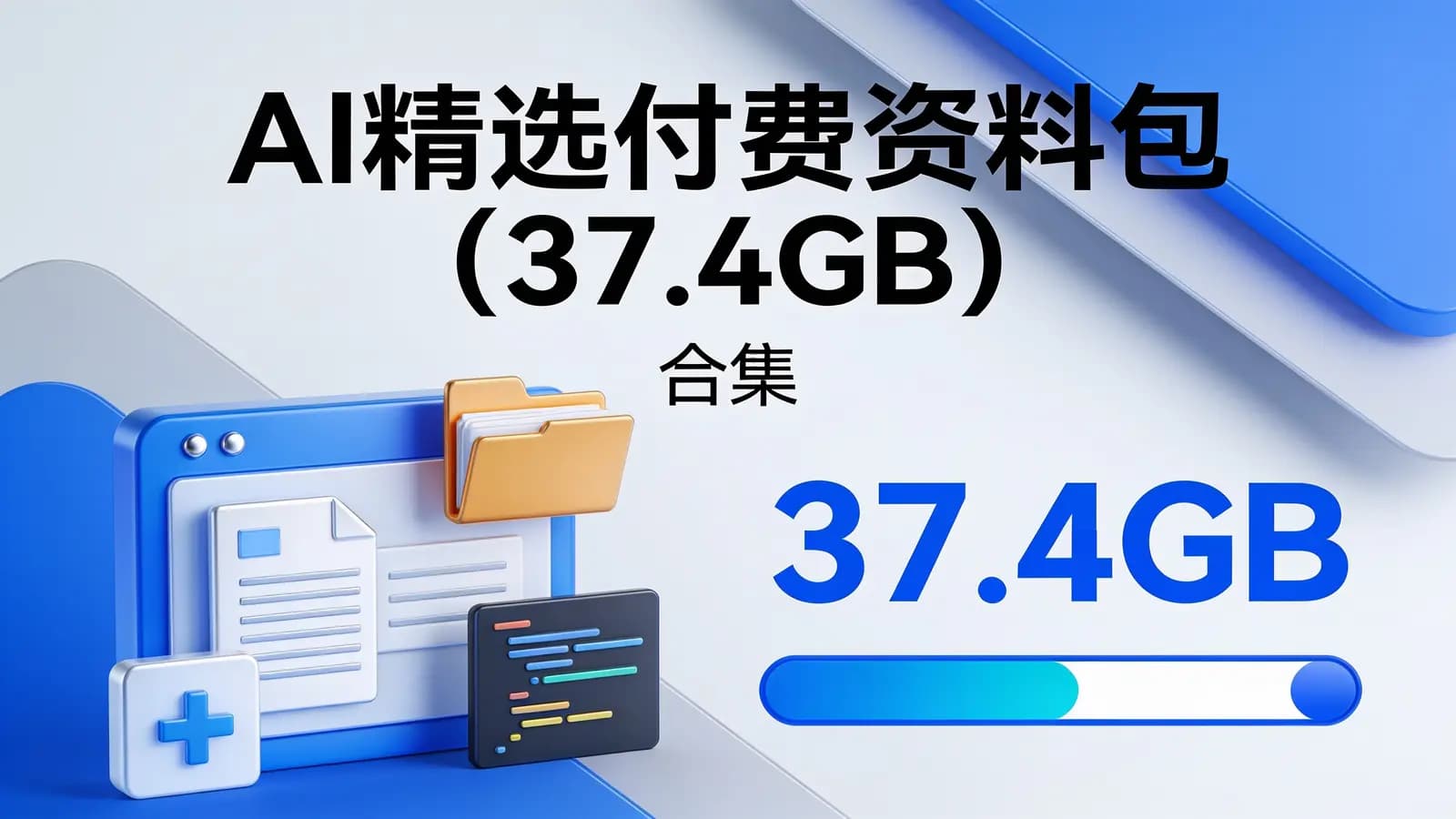 AI精选付费资料包(37.4GB)(合集)