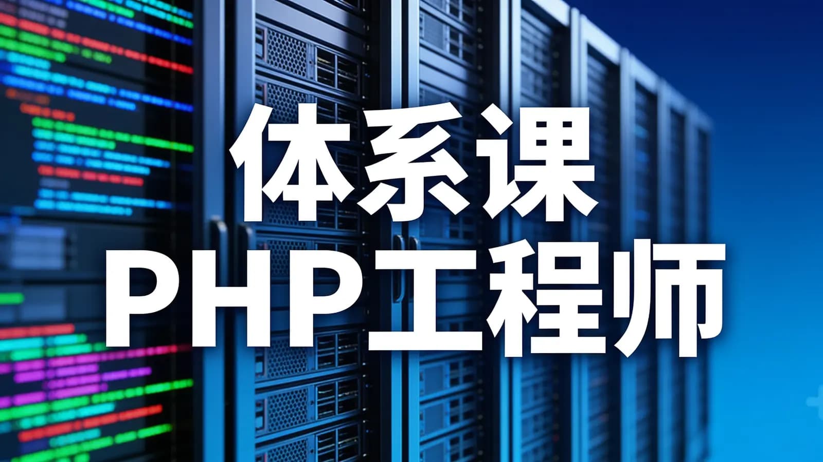 体系课_PHP工程师